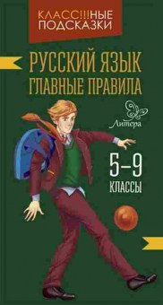 Книга Русс.яз. Главные правила 5- 9кл. Стронская И.М., б-3492, Баград.рф